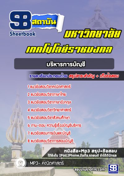 แนวข้อสอบเข้าเรียนราชมงคล บริหารการบัญชี