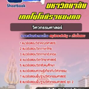 แนวข้อสอบเข้าเรียนราชมงคล วิศวกรรมศาสตร์