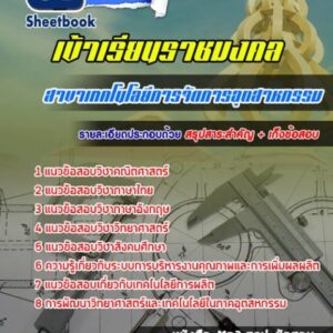 แนวข้อสอบเข้าเรียนราชมงคล สาขาเทคโนโลยีการจัดการอุตสาหกรรม