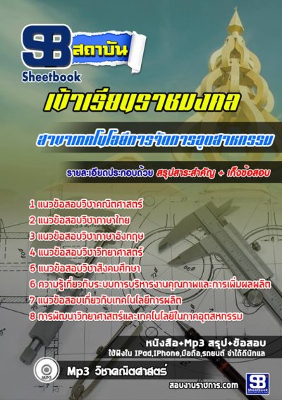 แนวข้อสอบเข้าเรียนราชมงคล สาขาเทคโนโลยีการจัดการอุตสาหกรรม