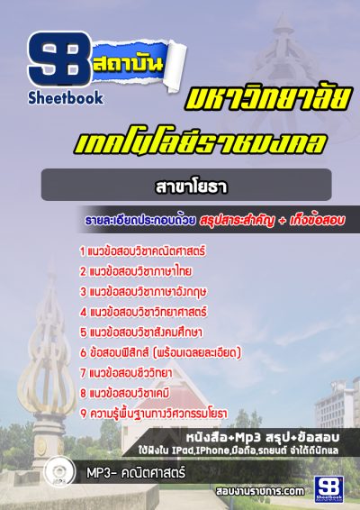 แนวข้อสอบเข้าเรียนราชมงคล สาขาโยธา