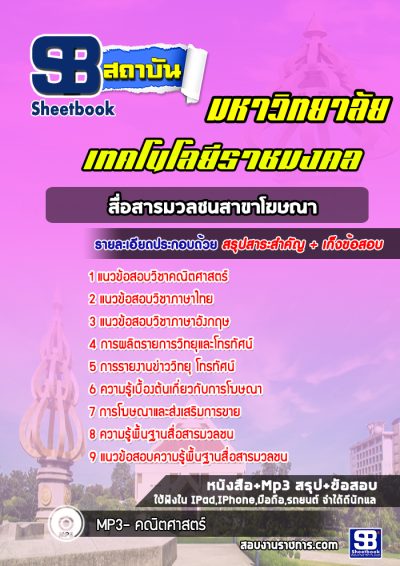 แนวข้อสอบเข้าเรียนราชมงคล สื่อสารมวลชนสาขาโฆษณา