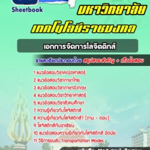 แนวข้อสอบเข้าเรียนราชมงคล เอกการจัดการโลจิตติกส์
