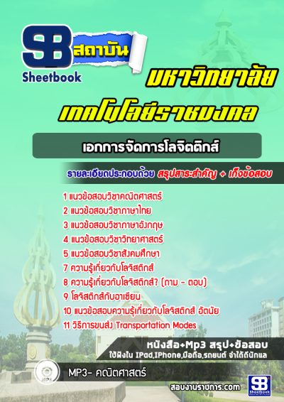แนวข้อสอบเข้าเรียนราชมงคล เอกการจัดการโลจิตติกส์