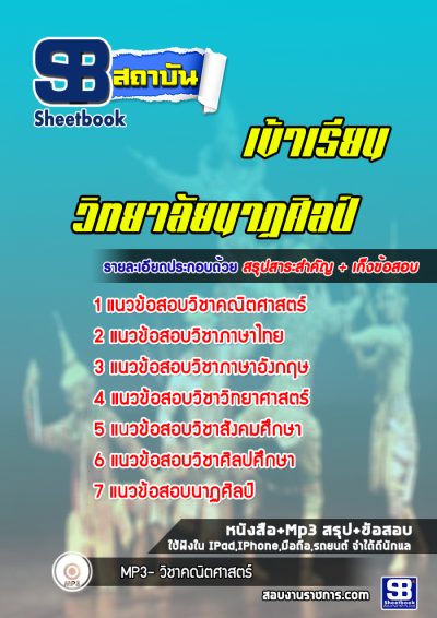 แนวข้อสอบเข้าเรียนวิทยาลัยนาฏศิลป์