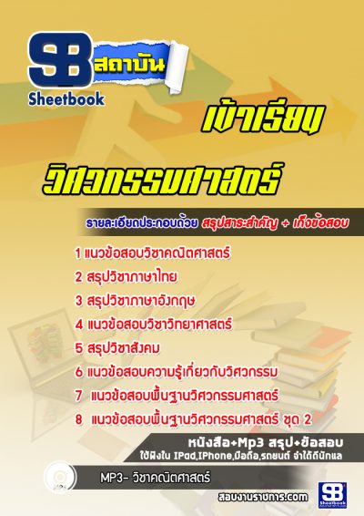 แนวข้อสอบเข้าเรียนวิศวกรรมศาสตร์