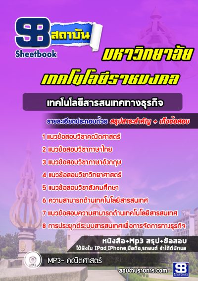 แนวข้อสอบเข้าเรียนเทคโนโลยีสารสนเทศทางธุรกิจ