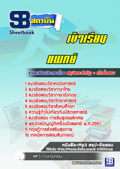 แนวข้อสอบเข้าเรียนแพทย์