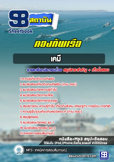 แนวข้อสอบเคมี กองทัพเรือ