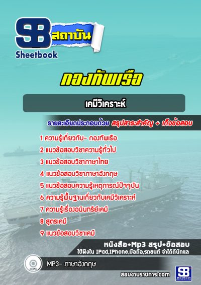 แนวข้อสอบเคมีวิเคราะห์ กองทัพเรือ