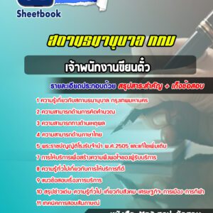แนวข้อสอบเจ้าที่เขียนตั๋ว สถานธนานุบาล กรุงเทพมหานคร กทม