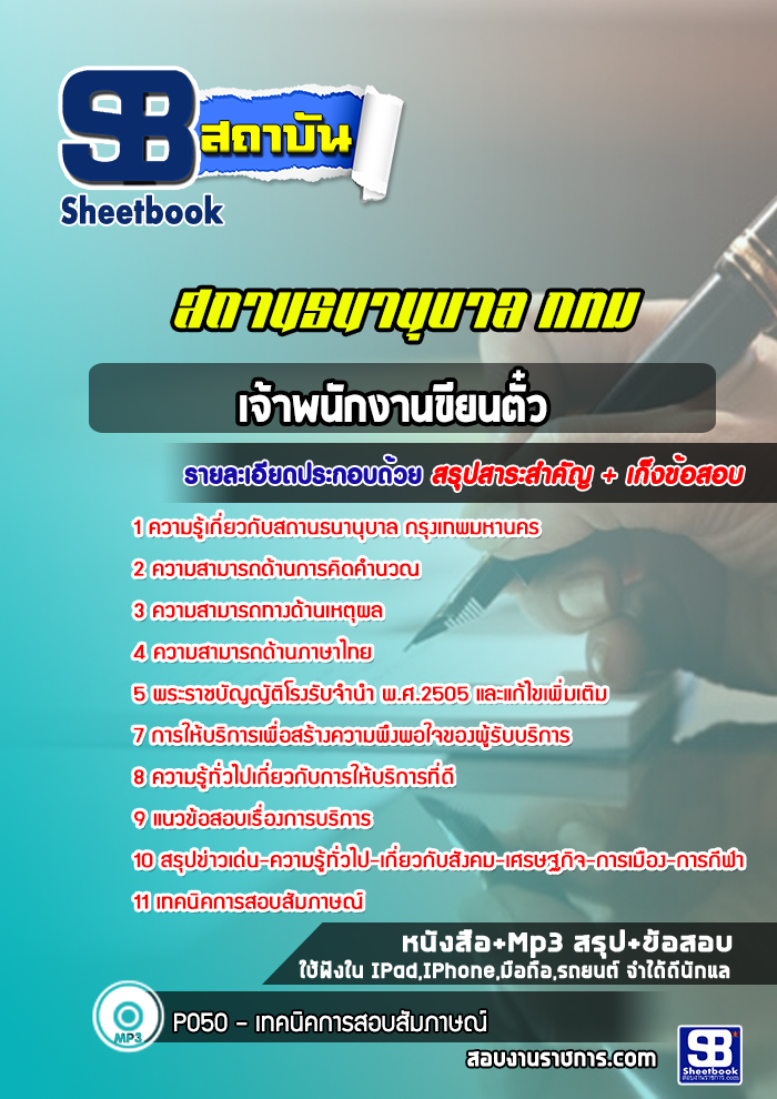 แนวข้อสอบเจ้าที่เขียนตั๋ว สถานธนานุบาล กรุงเทพมหานคร กทม