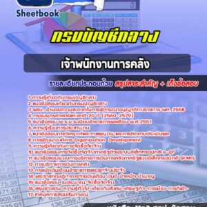 แนวข้อสอบเจ้าพนักงานการคลัง กรมบัญชีกลาง