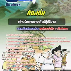 แนวข้อสอบเจ้าพนักงานการคลังปฏิบัติงาน ท้องถิ่น