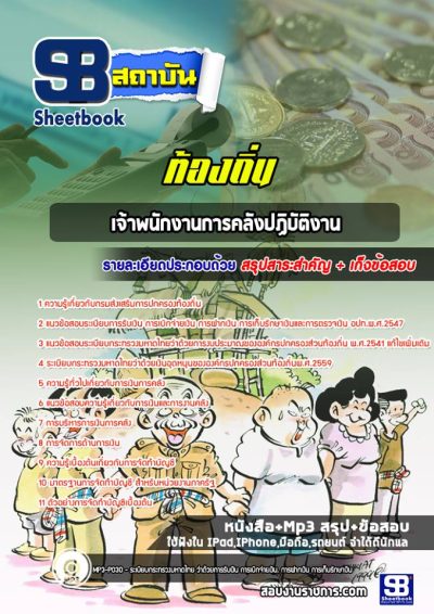 แนวข้อสอบเจ้าพนักงานการคลังปฏิบัติงาน ท้องถิ่น