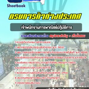 แนวข้อสอบเจ้าพนักงานการพาณิชย์ปฏิบัติการ กรมการค้าต่างประเทศ
