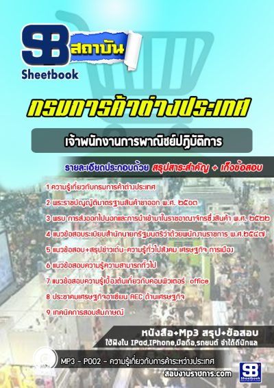 แนวข้อสอบเจ้าพนักงานการพาณิชย์ปฏิบัติการ กรมการค้าต่างประเทศ