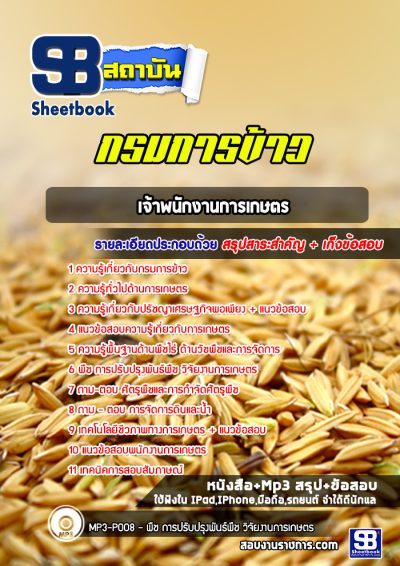 แนวข้อสอบเจ้าพนักงานการเกษตร กรมการข้าว
