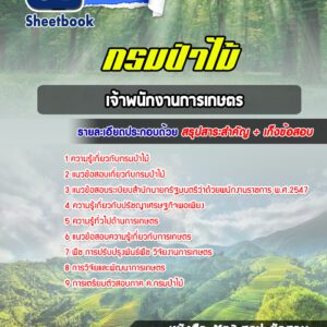 แนวข้อสอบเจ้าพนักงานการเกษตร กรมป่าไม้