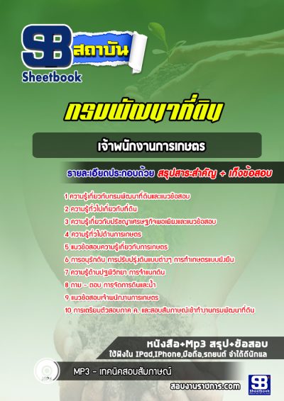 แนวข้อสอบเจ้าพนักงานการเกษตร กรมพัฒนาที่ดิน