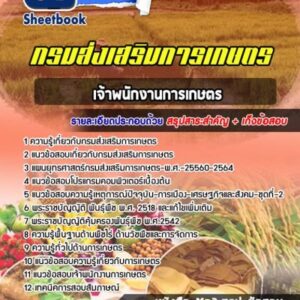 แนวข้อสอบเจ้าพนักงานการเกษตร กรมส่งเสริมการเกษตร