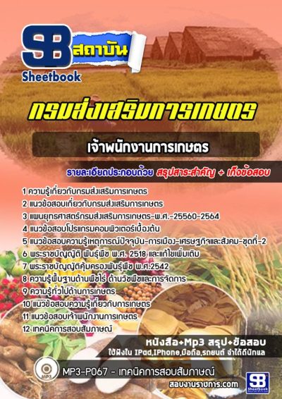 แนวข้อสอบเจ้าพนักงานการเกษตร กรมส่งเสริมการเกษตร