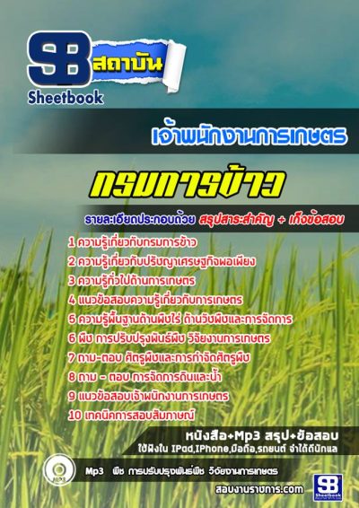 แนวข้อสอบเจ้าพนักงานการเกษตรปฏิบัติการ กรมการข้าว