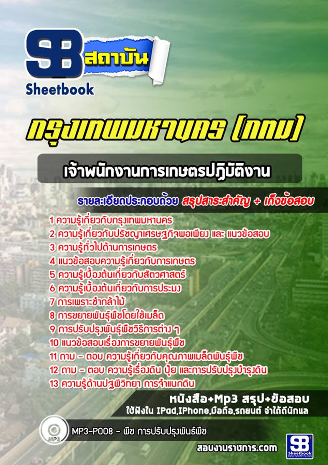 แนวข้อสอบเจ้าพนักงานการเกษตรปฏิบัติงาน กรุงเทพมหานคร กทม