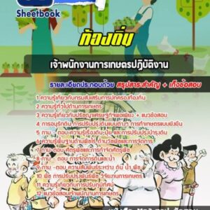 แนวข้อสอบเจ้าพนักงานการเกษตรปฏิบัติงาน ท้องถิ่น