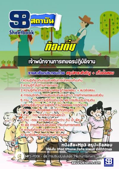 แนวข้อสอบเจ้าพนักงานการเกษตรปฏิบัติงาน ท้องถิ่น