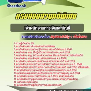 แนวข้อสอบเจ้าพนักงานการเงินและบัญชี DSI