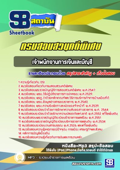 แนวข้อสอบเจ้าพนักงานการเงินและบัญชี DSI