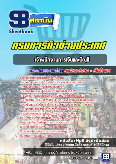 แนวข้อสอบเจ้าพนักงานการเงินและบัญชี กรมการค้าต่างประเทศ