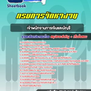 แนวข้อสอบเจ้าพนักงานการเงินและบัญชี กรมการจัดหางาน