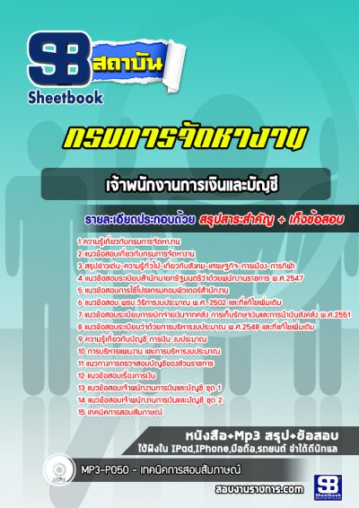 แนวข้อสอบเจ้าพนักงานการเงินและบัญชี กรมการจัดหางาน