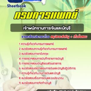 แนวข้อสอบเจ้าพนักงานการเงินและบัญชี กรมการแพทย์