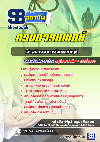 แนวข้อสอบเจ้าพนักงานการเงินและบัญชี กรมการแพทย์