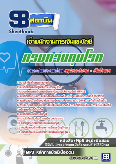 แนวข้อสอบเจ้าพนักงานการเงินและบัญชี กรมควบคุมโรค