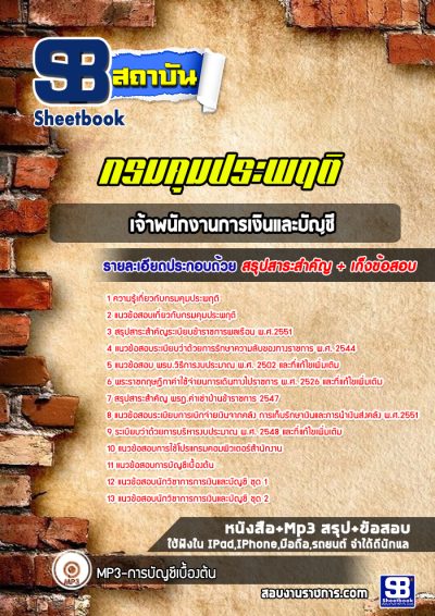 แนวข้อสอบเจ้าพนักงานการเงินและบัญชี กรมคุมประพฤติ