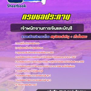 แนวข้อสอบเจ้าพนักงานการเงินและบัญชี กรมชลประทาน