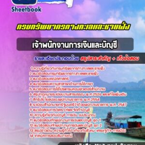 แนวข้อสอบเจ้าพนักงานการเงินและบัญชี กรมทรัพยากรทางทะเลและชายฝั่ง