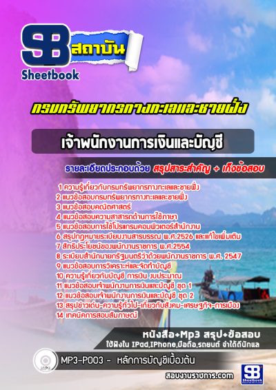 แนวข้อสอบเจ้าพนักงานการเงินและบัญชี กรมทรัพยากรทางทะเลและชายฝั่ง