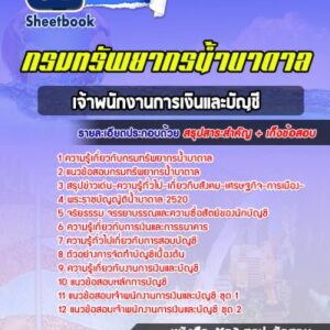 แนวข้อสอบเจ้าพนักงานการเงินและบัญชี กรมทรัพยากรน้ำบาดาล