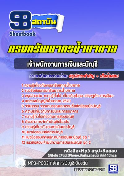 แนวข้อสอบเจ้าพนักงานการเงินและบัญชี กรมทรัพยากรน้ำบาดาล