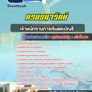 แนวข้อสอบเจ้าพนักงานการเงินและบัญชี กรมธนารักษ์