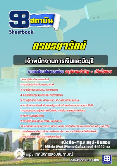 แนวข้อสอบเจ้าพนักงานการเงินและบัญชี กรมธนารักษ์