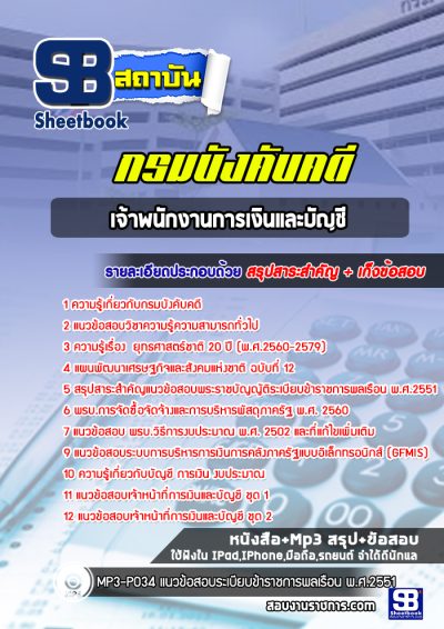 แนวข้อสอบเจ้าพนักงานการเงินและบัญชี กรมบังคับคดี