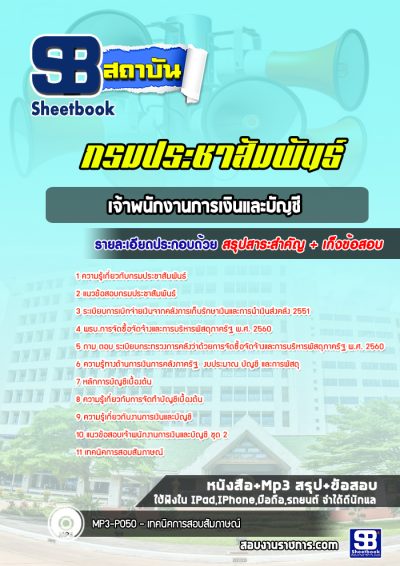 แนวข้อสอบเจ้าพนักงานการเงินและบัญชี กรมประชาสัมพันธ์