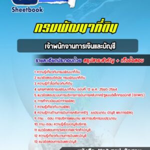 แนวข้อสอบเจ้าพนักงานการเงินและบัญชี กรมพัฒนาที่ดิน