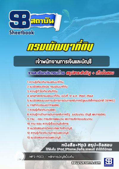 แนวข้อสอบเจ้าพนักงานการเงินและบัญชี กรมพัฒนาที่ดิน